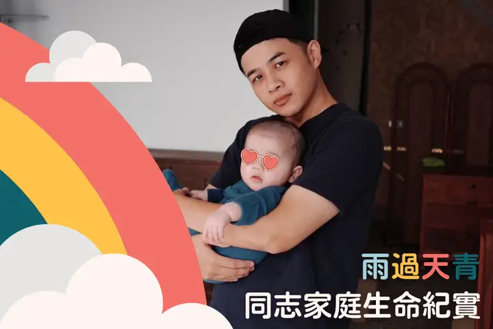 雨過天青——同志家庭生命紀實報導-封面