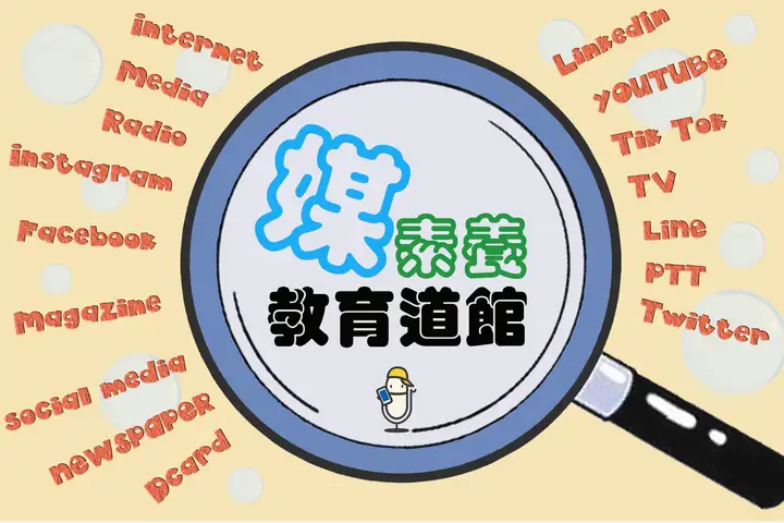 114年廣播金鐘獎入圍節目-媒素養教育道館(兒童節目獎&主持人獎)-封面