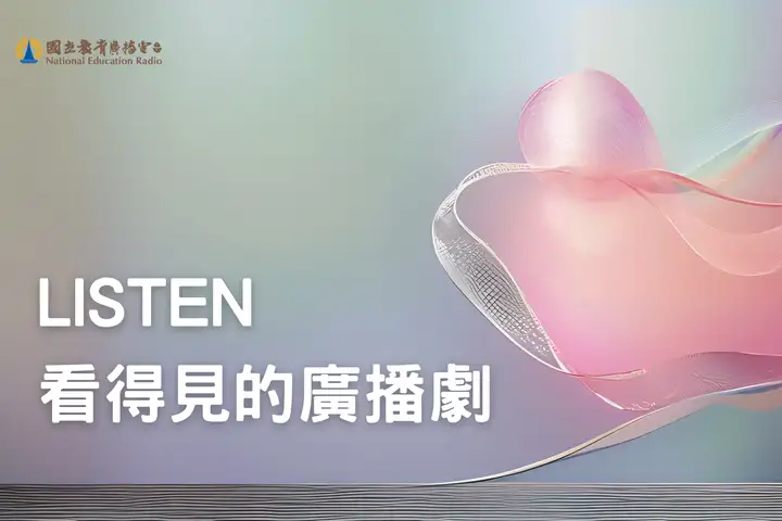 114年廣播金鐘獎入圍節目–Listen 看得見的廣播劇(廣播劇獎、音效獎)-封面