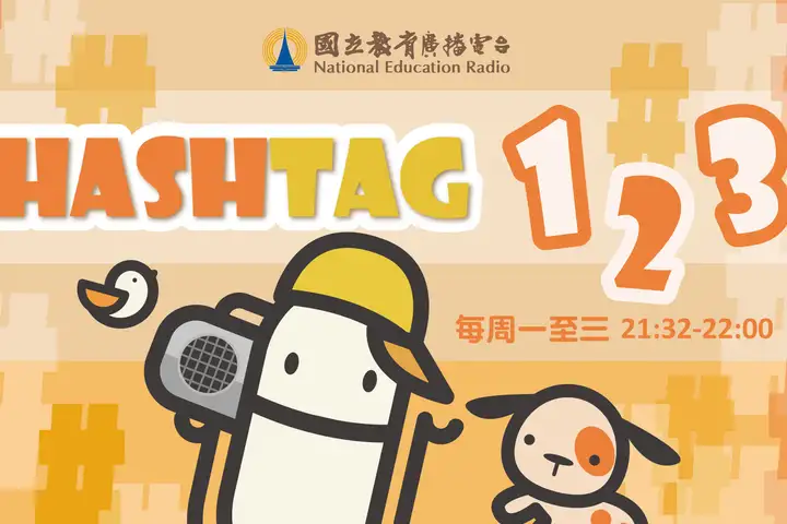 114年廣播金鐘獎入圍節目-Hashtag123(兒童節目獎)-封面