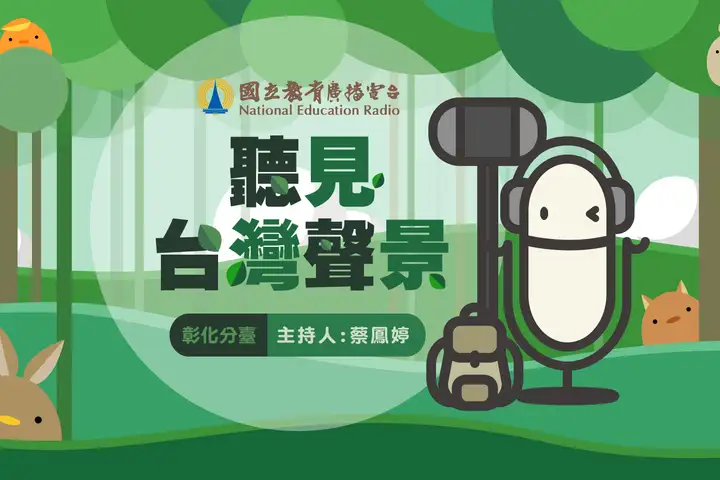 114年廣播金鐘獎入圍節目-聽見台灣聲景(單元節目獎)-封面