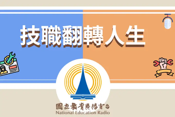 114年廣播金鐘獎入圍節目-技職翻轉人生(單元節目獎&音效獎)-封面