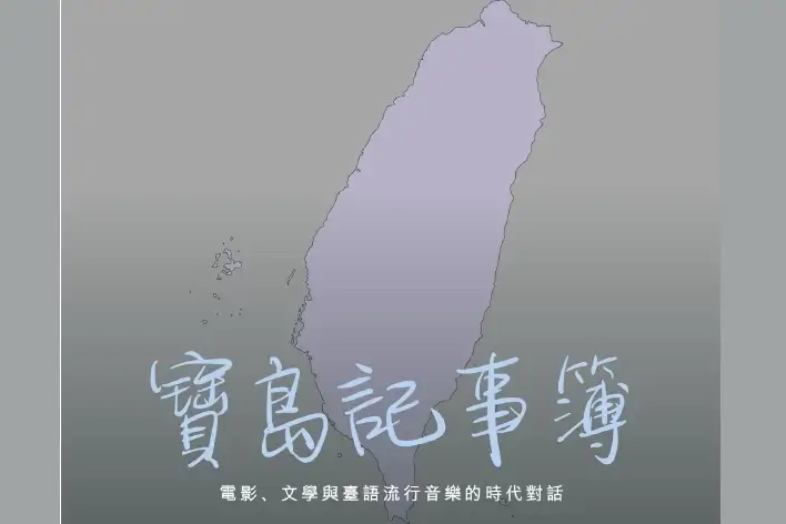 114年廣播金鐘獎入圍節目-寶島記事簿(企劃編撰獎)-封面