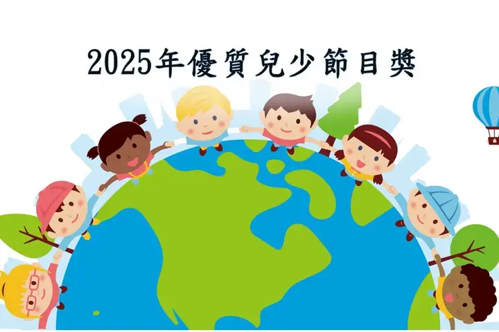 2025年優質兒少節目評選獲推薦節目-封面