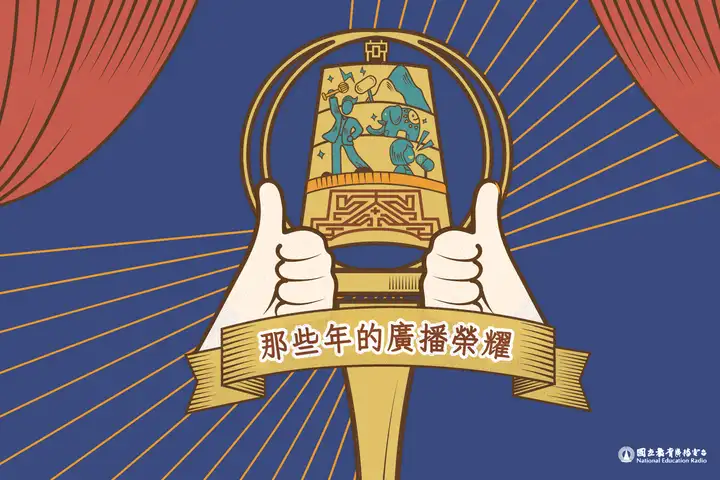 那些年的廣播榮耀-封面