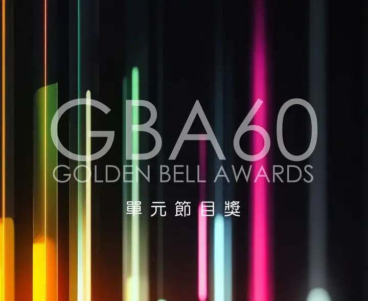節目第60屆廣播金鐘-單元節目獎封面