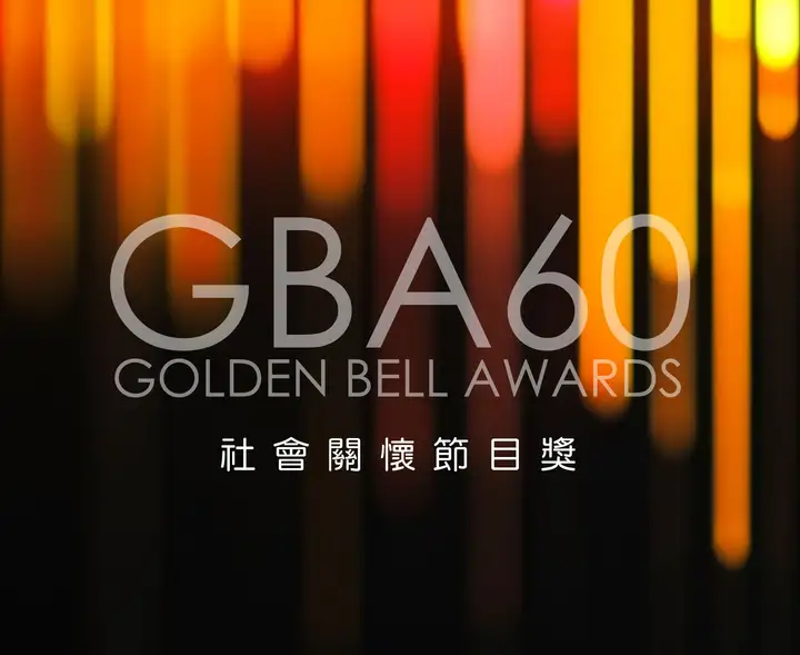 節目第60屆廣播金鐘-社會關懷節目獎封面