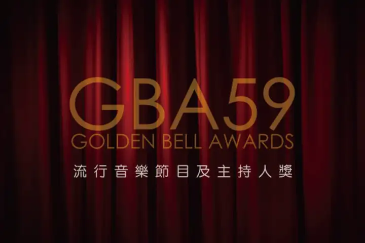 59金鐘-流行音樂節目及主持人獎-封面
