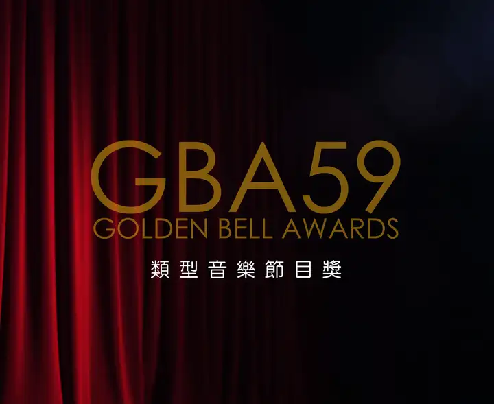 第59屆廣播金鐘-類型音樂節目獎-封面