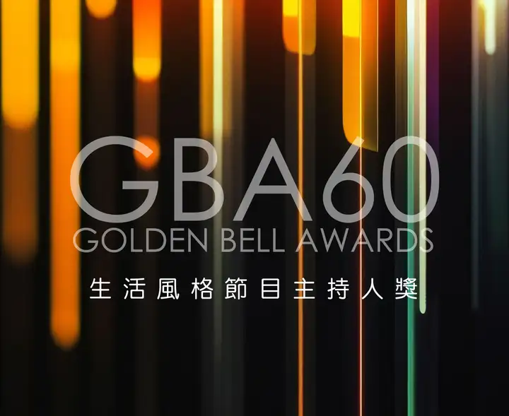 節目第60屆廣播金鐘-生活風格節目主持人獎封面