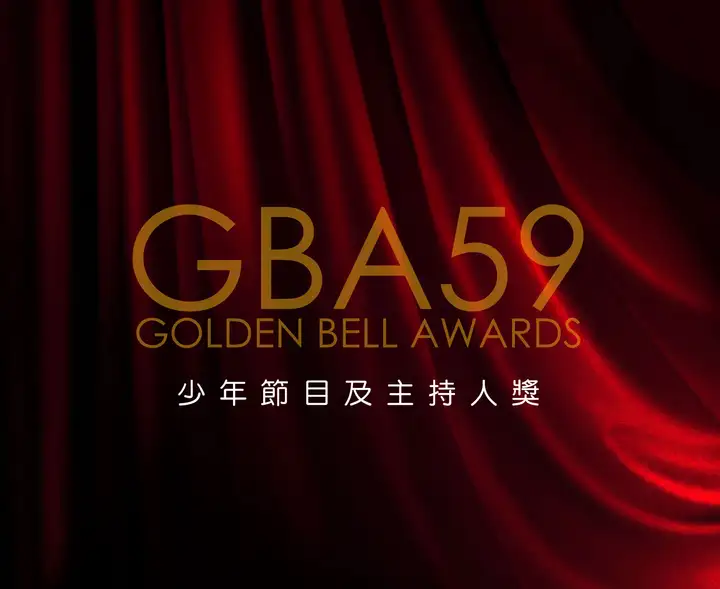 第59屆廣播金鐘-少年節目及主持人獎-封面