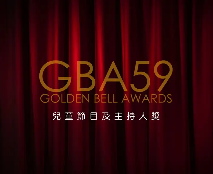第59屆廣播金鐘-兒童節目及主持人獎-封面