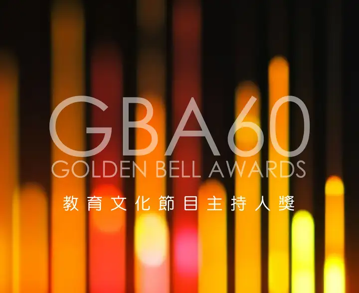 節目第60屆廣播金鐘-教育文化節目主持人獎封面