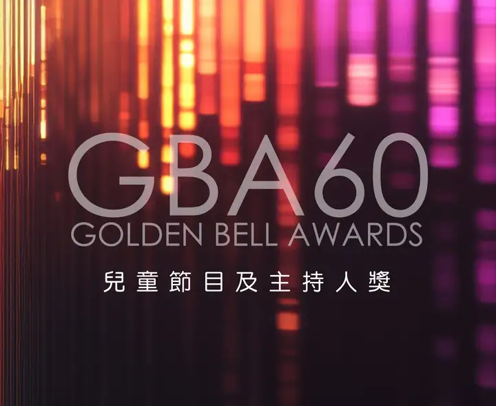 節目第60屆廣播金鐘-兒童節目及主持人獎封面