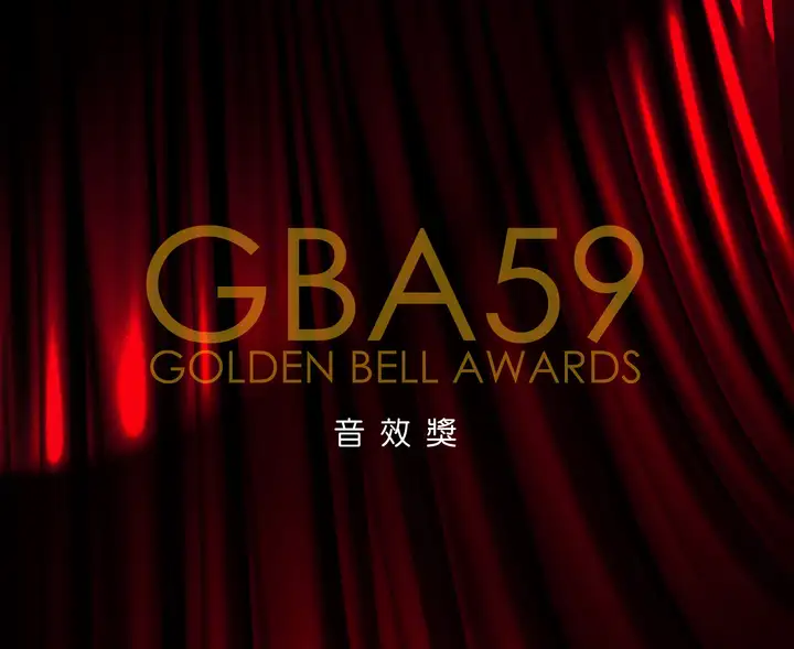 第59屆廣播金鐘-音效獎-封面
