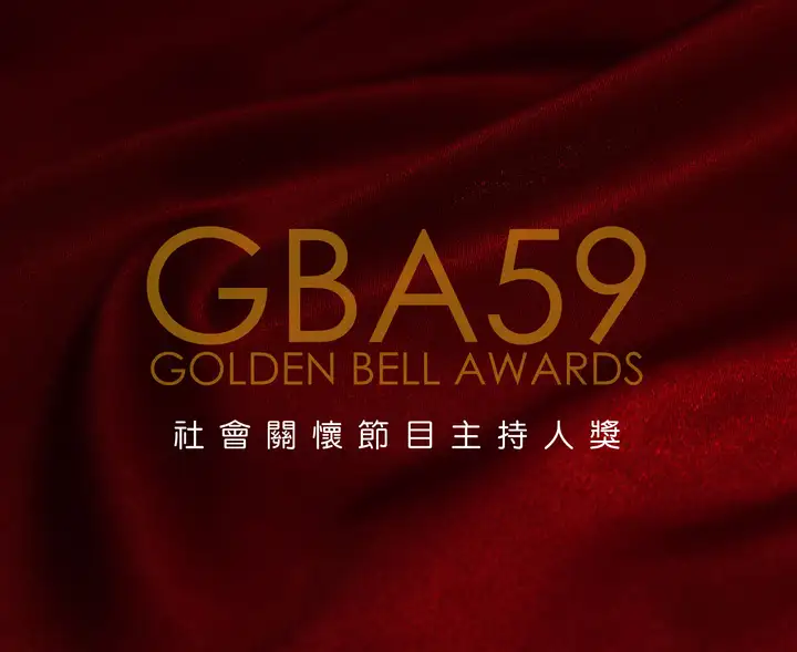 第59屆廣播金鐘-社會關懷節目主持人獎-封面