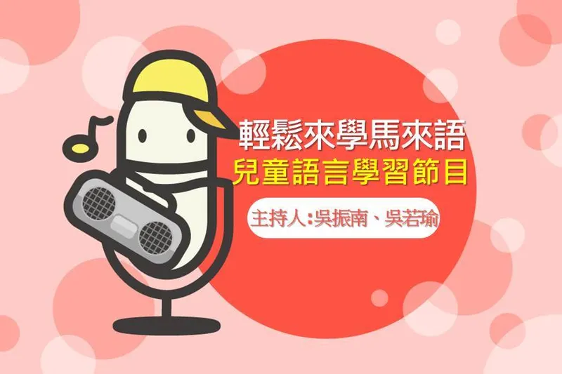 節目輕鬆來學馬來語封面