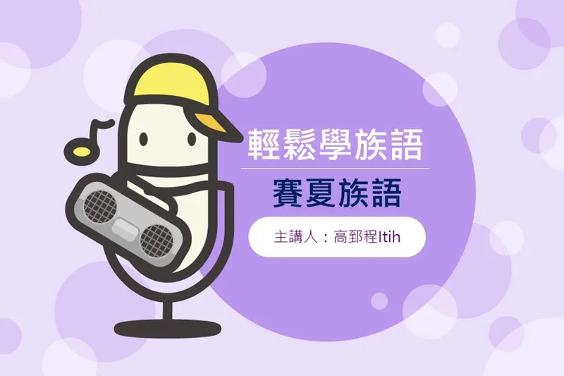 節目輕鬆學族語-賽夏族語封面