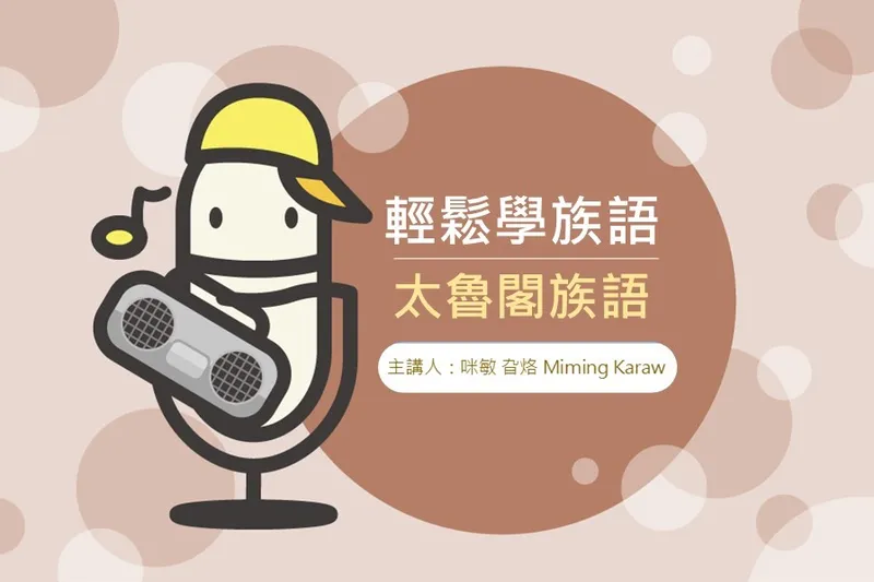 節目輕鬆學族語-太魯閣族語封面