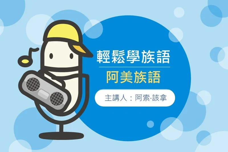 節目輕鬆學族語-阿美族語封面