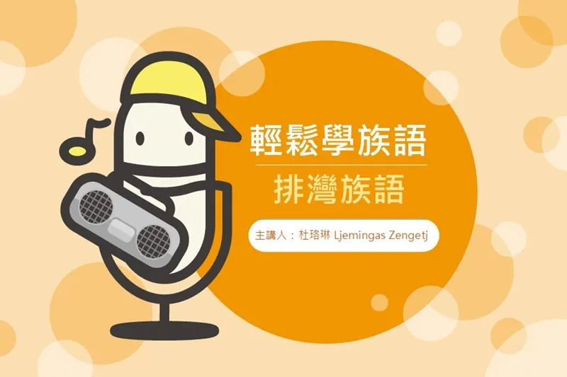 節目輕鬆學族語-排灣族語封面