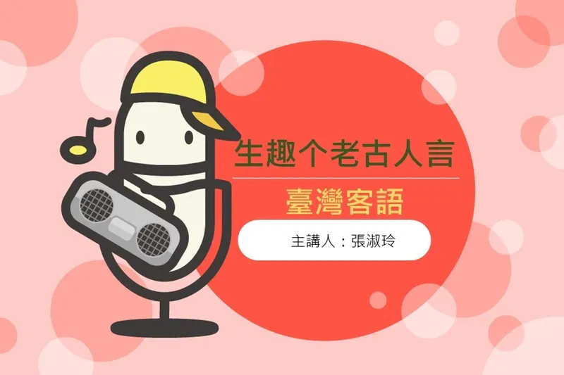 節目生趣个老古人言封面