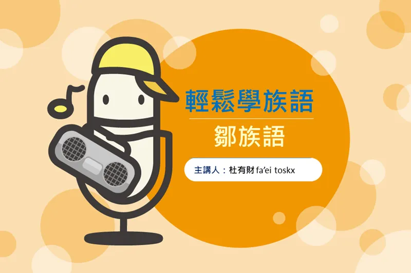 節目輕鬆學族語-鄒族語封面