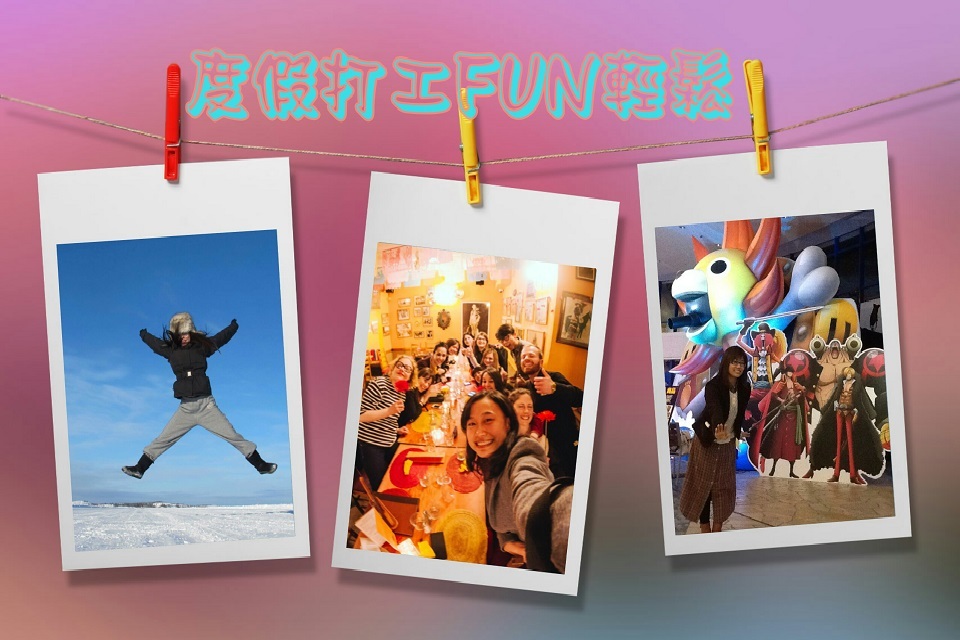 度假打工FUN輕鬆