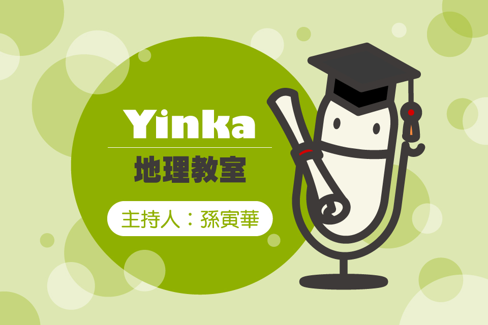 Yinka地理教室