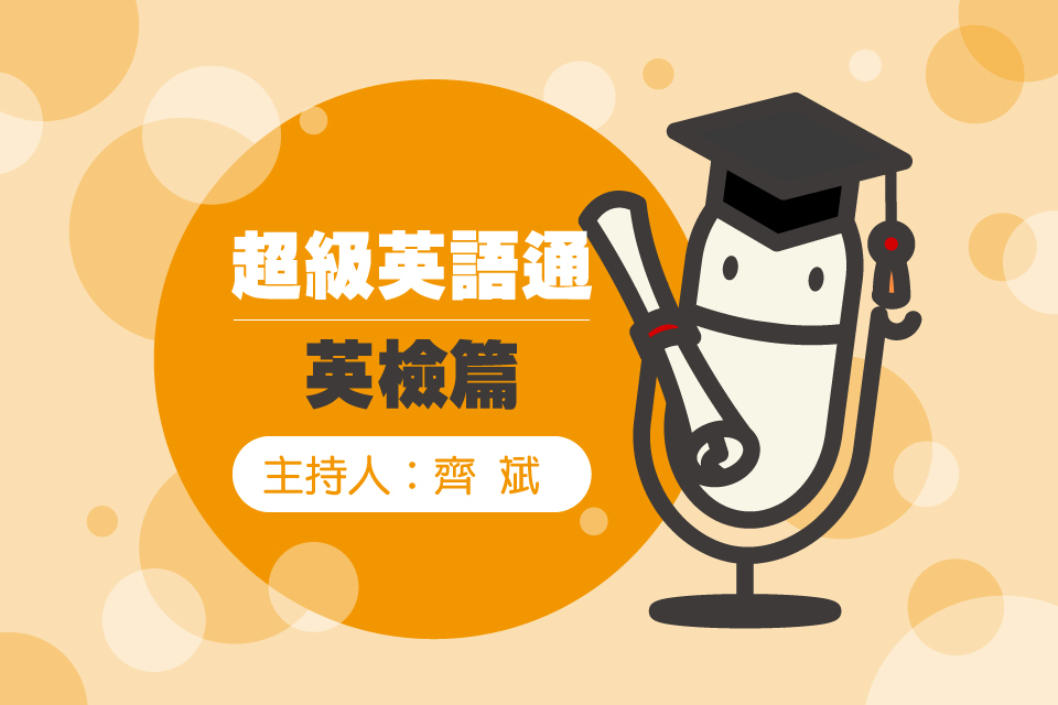 超級英語通-英檢篇