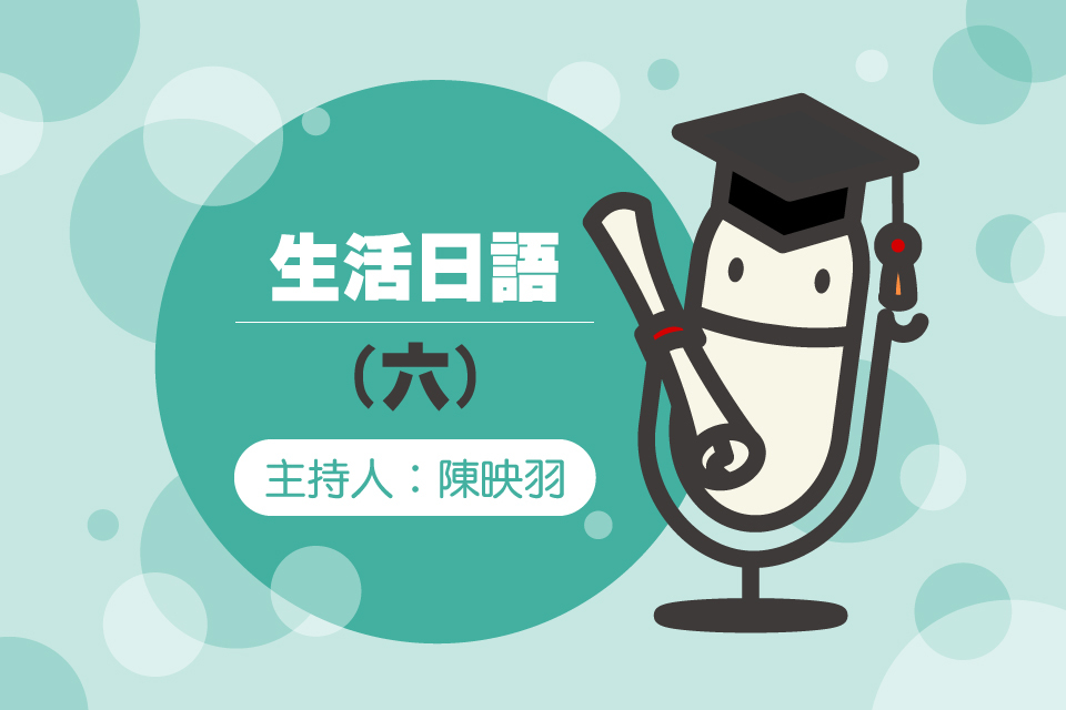 生活日語六