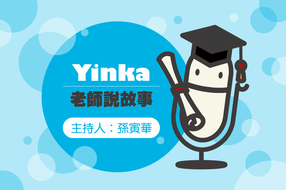 Yinka老師說故事