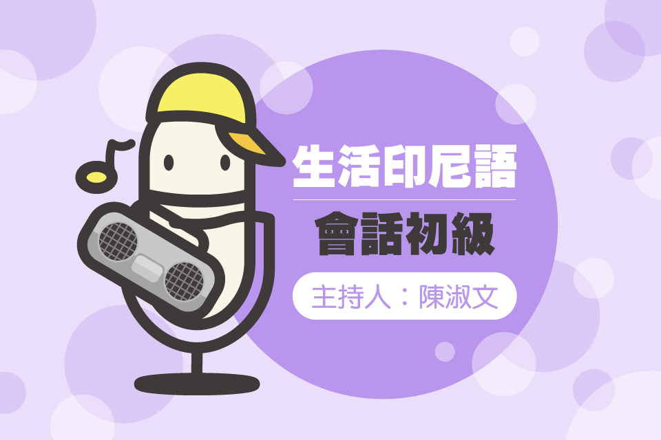 生活印尼語會話初級