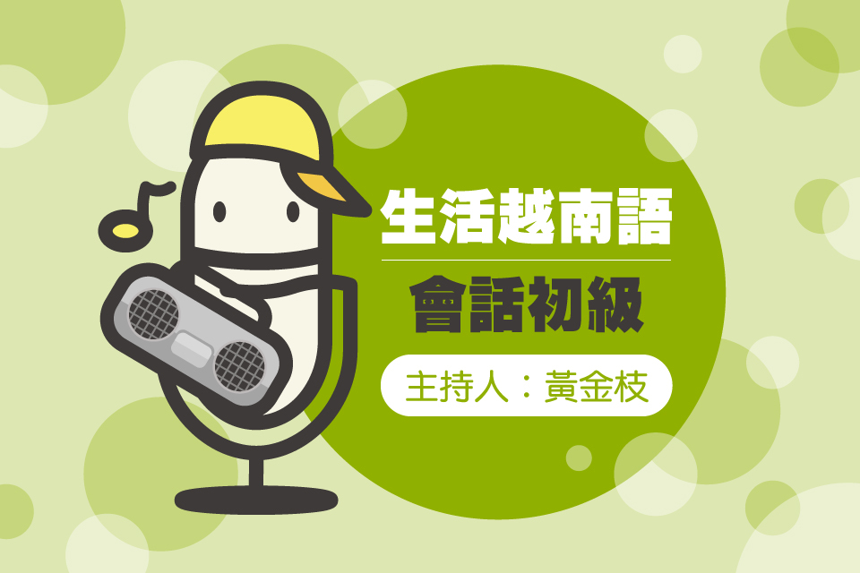 生活越南語會話初級
