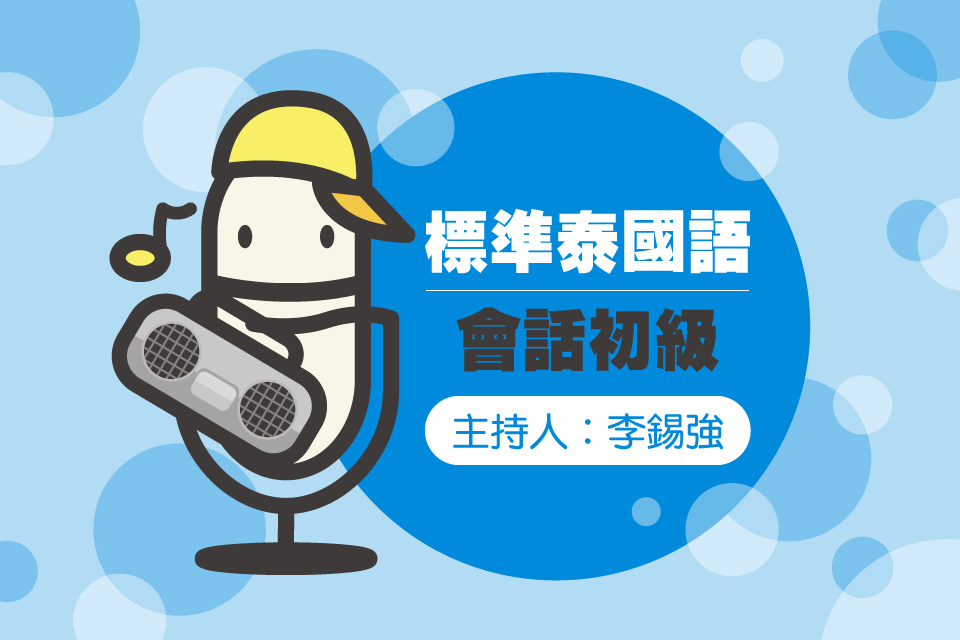 標準泰國語初級