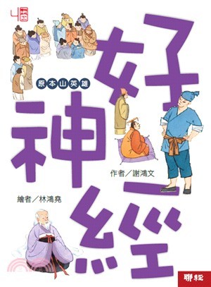 專訪：謝鴻文／故事：好神經