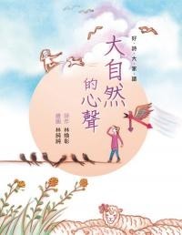 專訪：林煥彰／故事：大自然的心聲