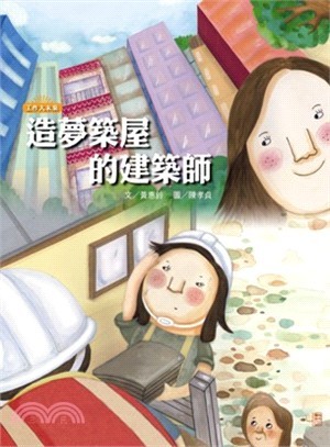 專訪：黃惠鈴／故事：造夢建築師