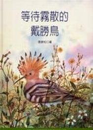 專訪：張振松／故事：等待霧散的戴勝鳥