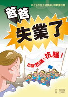 專訪：馬筱鳳／故事：爸爸失業了