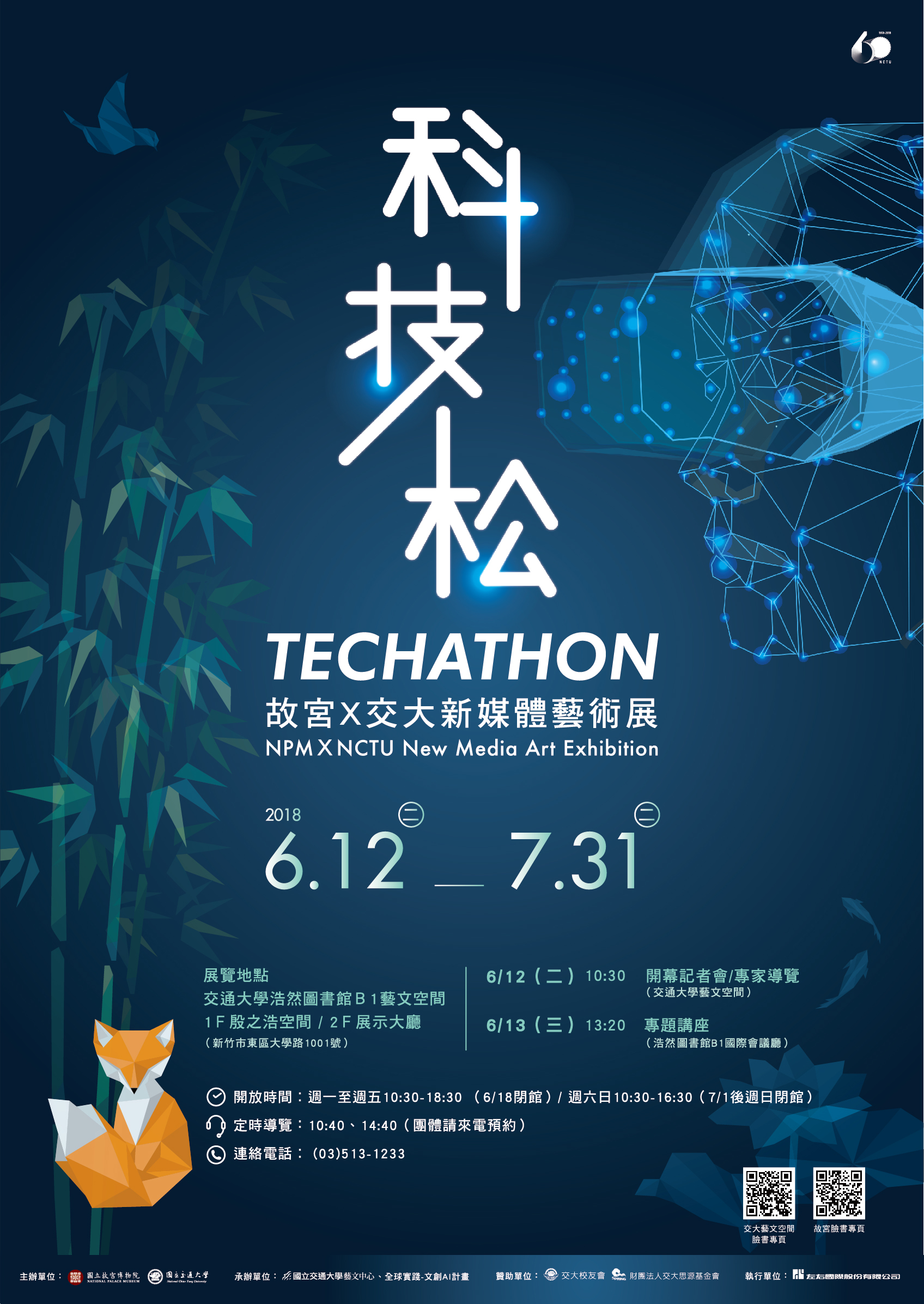 「科技松-故宮╳交大新媒體藝術展」展覽海報59.4X84cm.jpg
