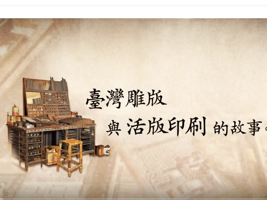 臺灣雕版與活版印刷的故事