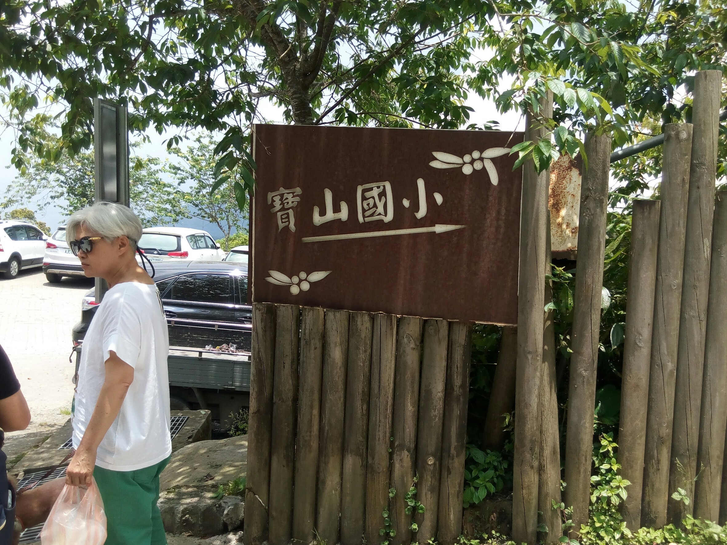 寶山部落行腳~淺談部落風情