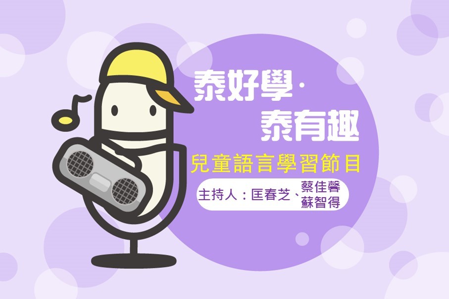 泰好學，泰有趣