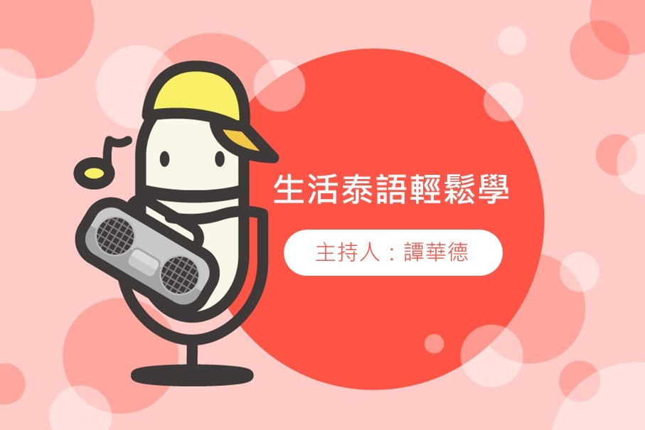 生活泰語輕鬆學