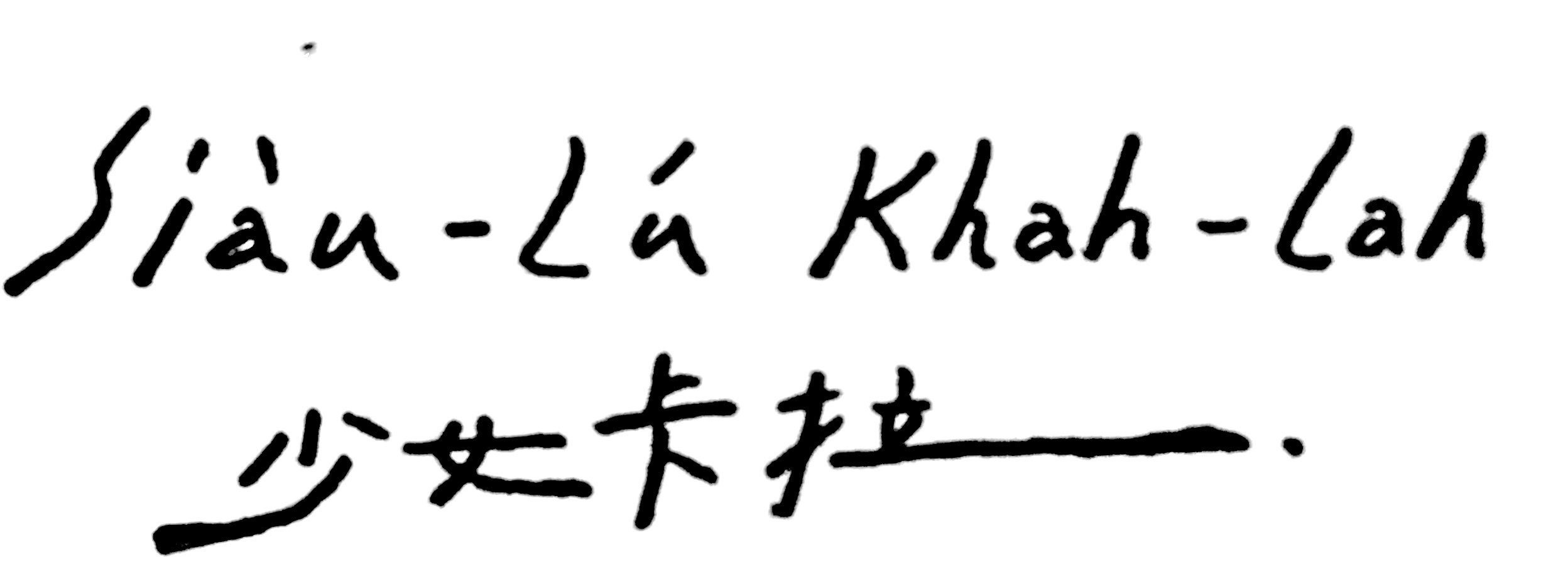 羅馬字優先的少女卡拉。