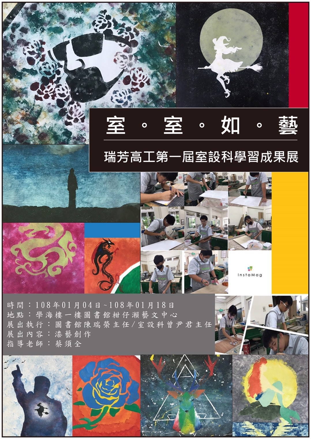 瑞芳高工「柑仔瀨藝文中心」第一屆室內空間設計科「學習成果展」