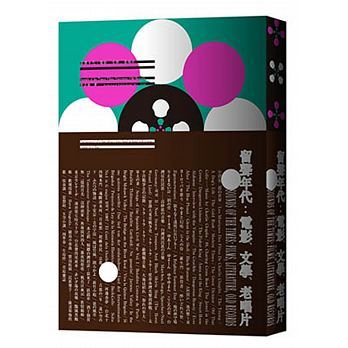 李志銘的第九本書：留聲年代：電影、文學、老唱片。