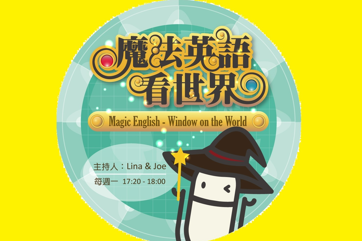 Magic English-Window on the World魔法英語看世界