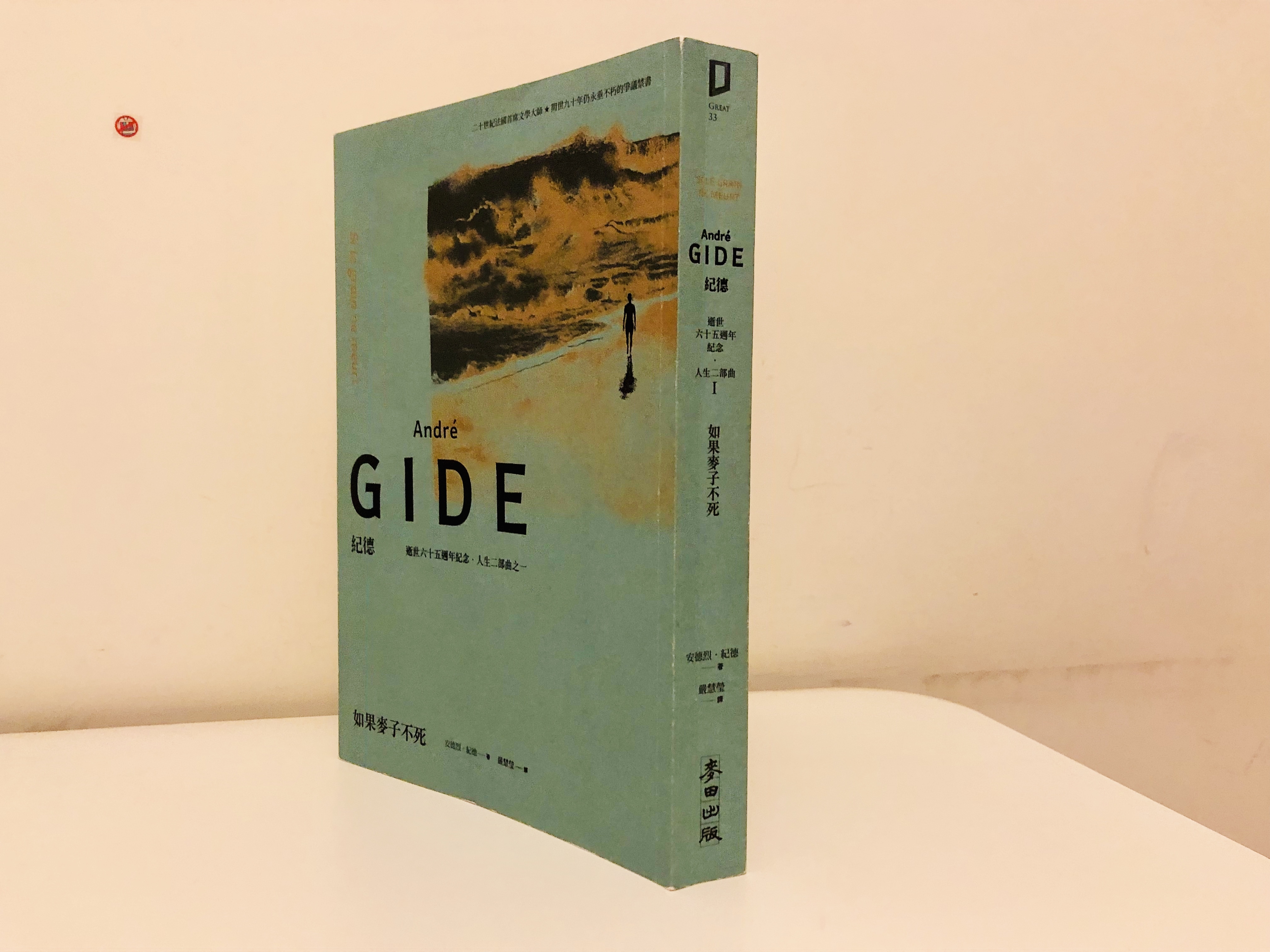 紀德如果麥子 不死1